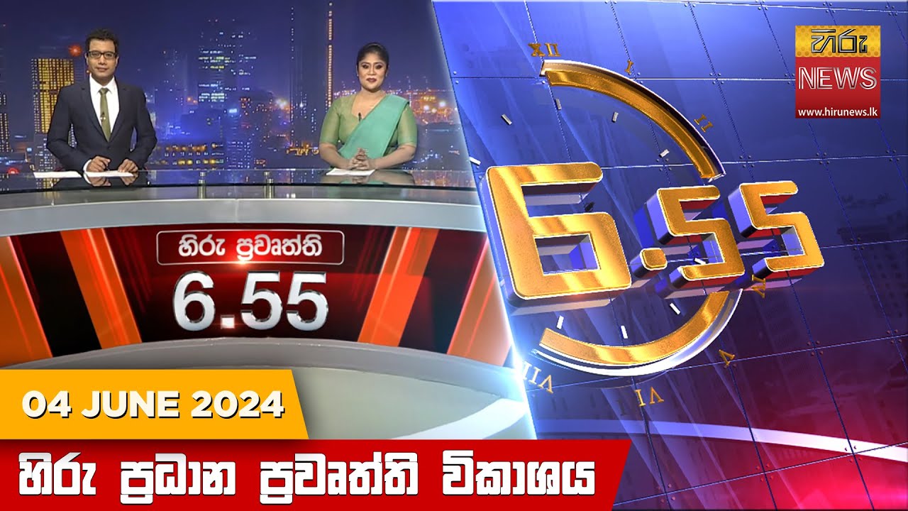 හිරු සවස 6.55 ප්‍රධාන ප්‍රවෘත්ති ප්‍රකාශය - Hiru TV NEWS 6:55 PM LIVE | 2024-06-04
