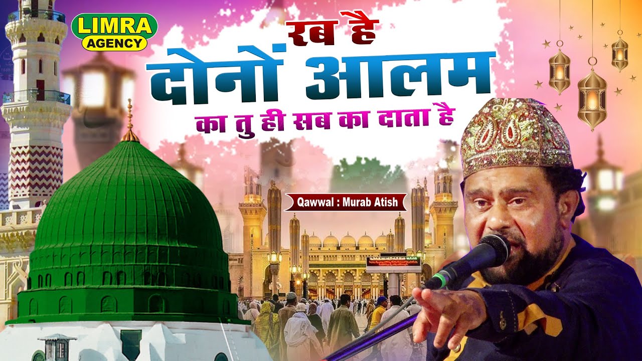 रब है दोनों आलम का | Qawwal Murad Atish |  सुपरहिट क़व्वाली  | 15 March 2023 Kalpi Shareef