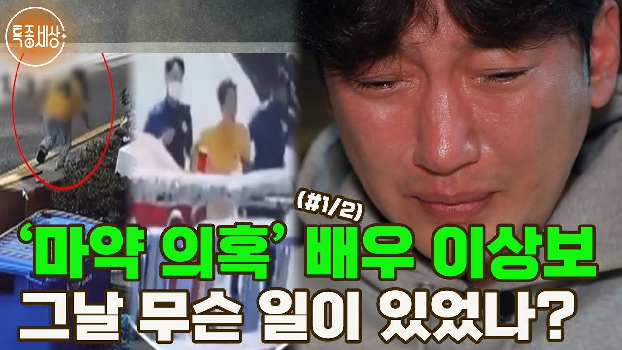 [특종세상] '마약 의혹' 배우 이상보, 그날 무슨 일이 있었나? MBN 221020 방송 (#1/2)