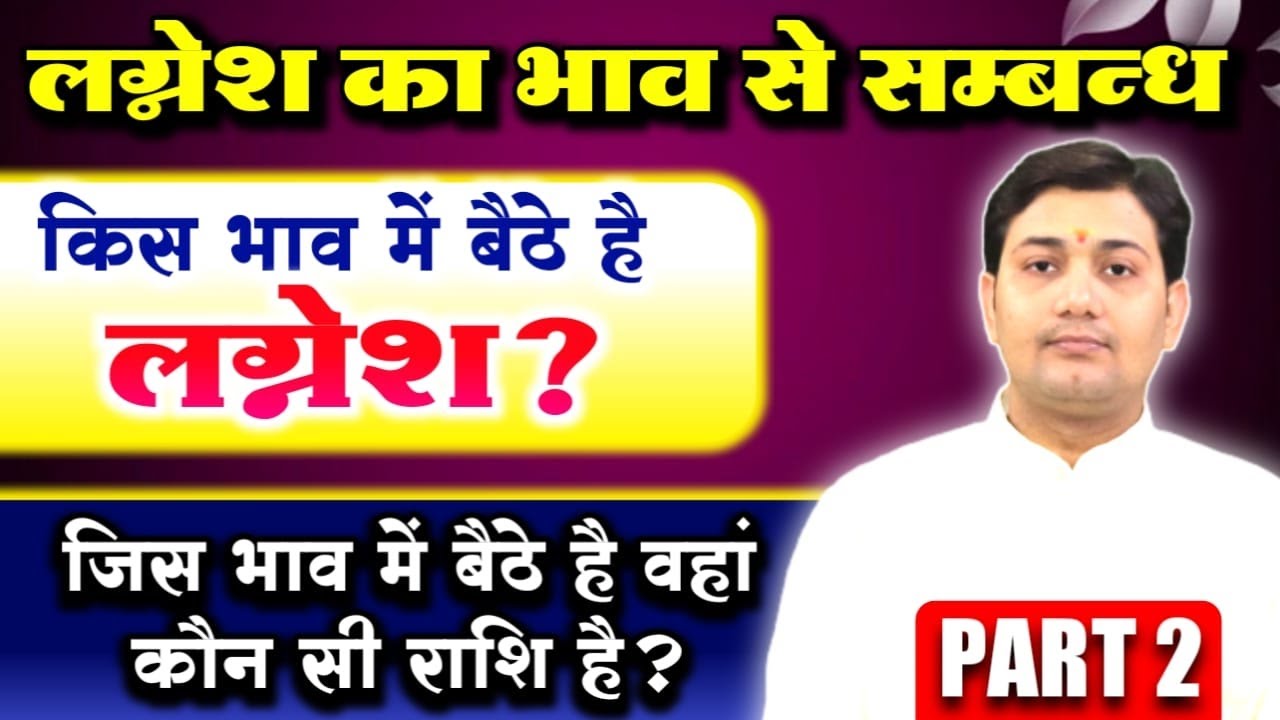 लग्न का प्रभाव - PART-2 | लग्नेश का भाव से सम्बन्ध |जिस भाव में बैठे है लग्नेश वहां कौन सी राशि है ?