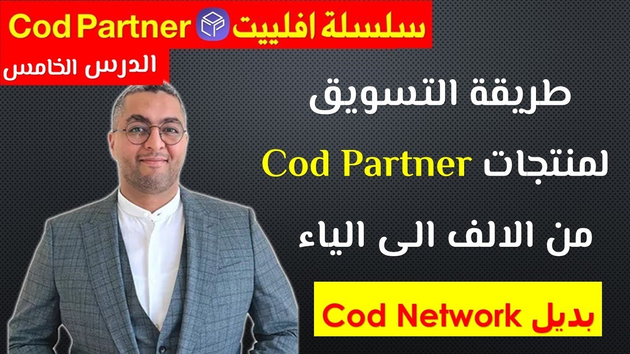 كيفية التسويق لمنتجات codpartner من الالف الى الياء