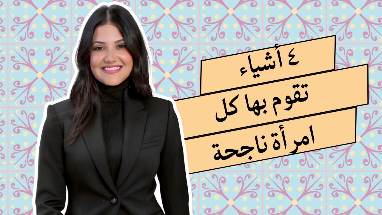 بودكاست بسمة: أربعة أشياء تقوم بها كل امرأة ناجحة🔥 #بودكاست_بسمة