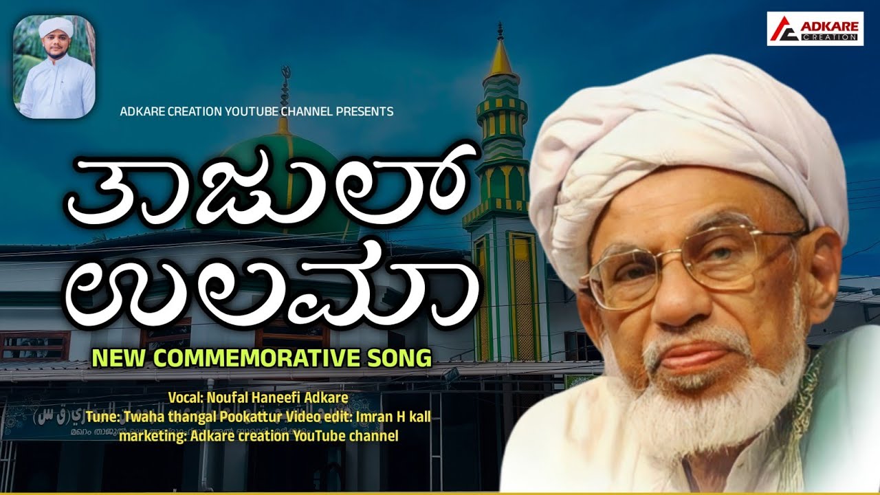 THAJUL ULAMA SONG (vocal: Noufal haneefi Al-ashari Adkare