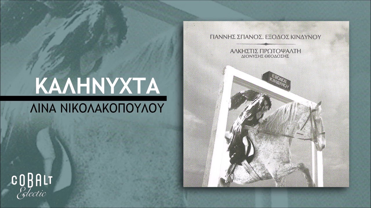 Γιάννης Σπανός - Διονύσης Θεοδόσης - Καληνύχτα - Official Audio Release