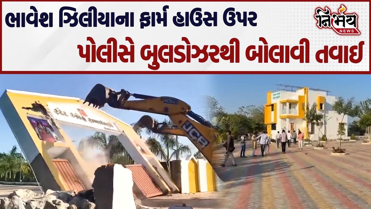 Patan ભાવેશ દેસાઈના ઝિલીયા ફાર્મ હાઉસ ઉપર પોલીસની બુલડોઝર કાર્યવાહી... | Nirbhay news |