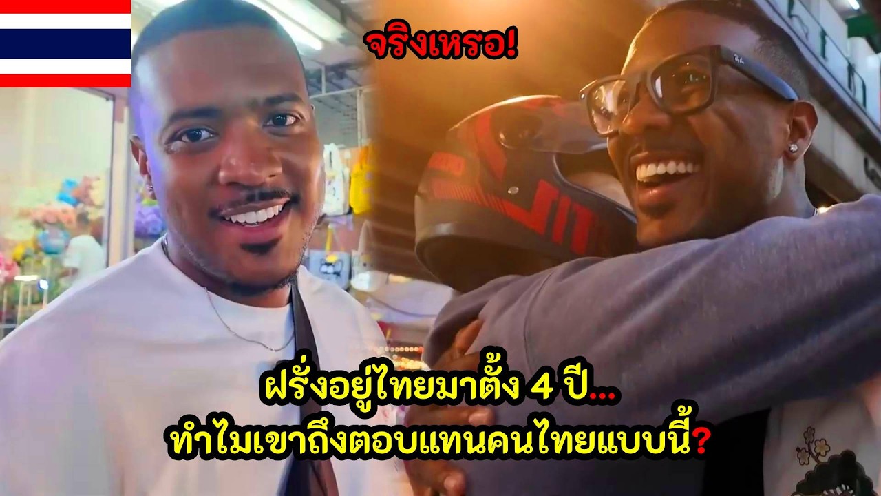 ฝรั่งอยู่ไทยมา 4 ปี ทำไมเขาถึงตอบแทนคนไทยแบบนี้ได้? / คอมเม้นต์ต่างชาติ