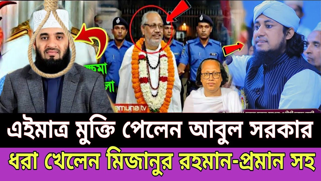 বাউল শিল্পী আবুল সরকার মুক্তি পেলেন | বাউল আবুল সরকারকে নিয়ে নতুন তথ্য দিলেন | Mizanur Rahman Azhari