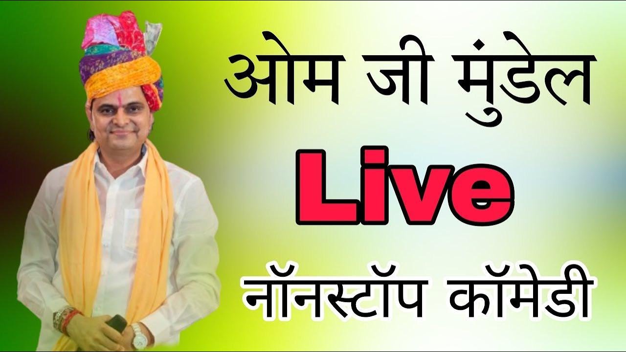 #Live🔴OM_ji__Mundel  nonstop comedy