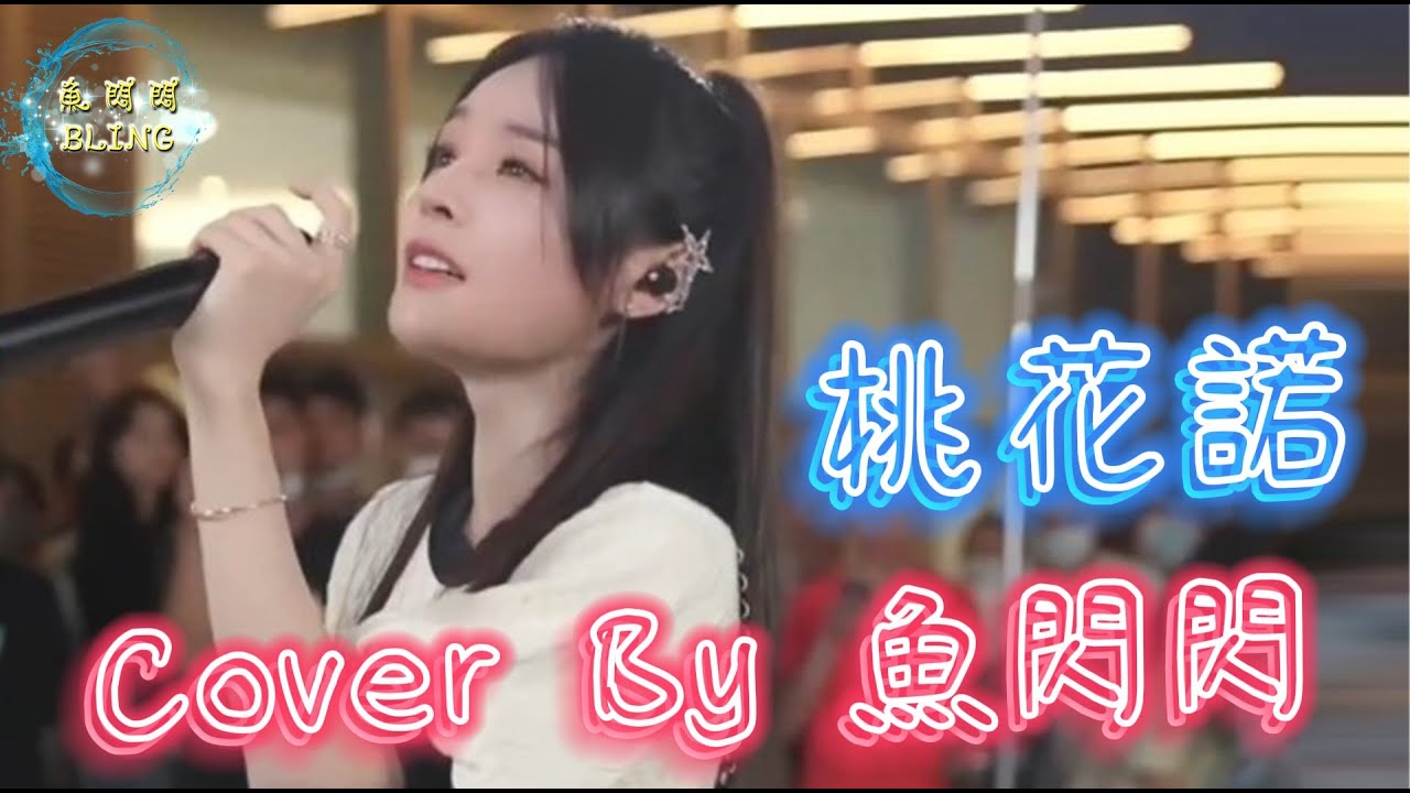 《桃花諾》Cover By 魚閃閃BLING【路演 ver.】 ||『一寸土一年木 一花一樹一貪圖 情是種愛偏開在迷途』#桃花諾 #鄧紫棋 #魚閃閃 #魚閃閃bling