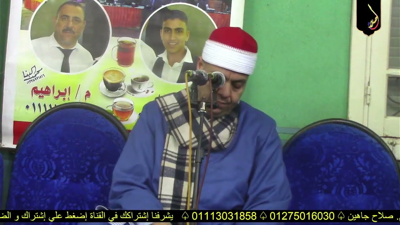 الشيخ محمد سليم اسماعيل ختام عزاء فقيد الشباب عبدالله محمدقاسم السعدية صلاح جاهين