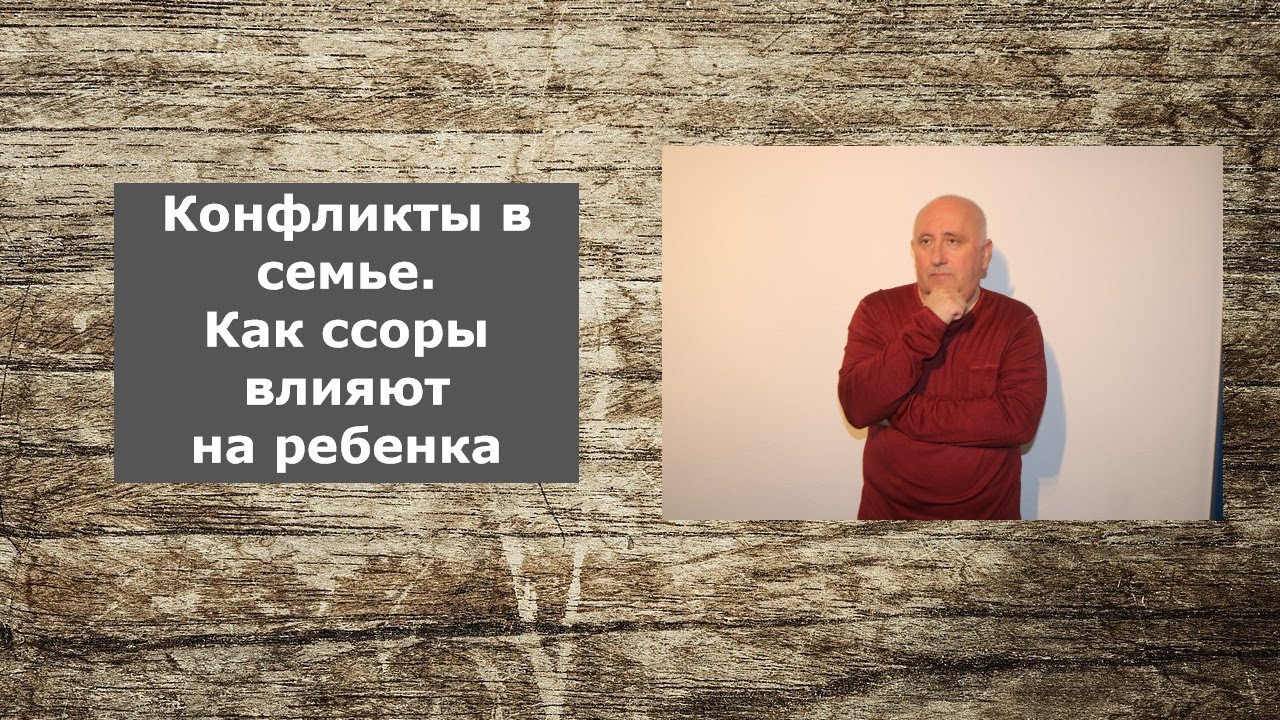 Конфликты в семье из за детей. Как ссоры влияют на ребенка. Помощь семейного психолога.