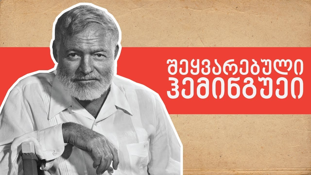 ლევან ბერძენიშვილი: შეყვარებული ჰემინგუეი