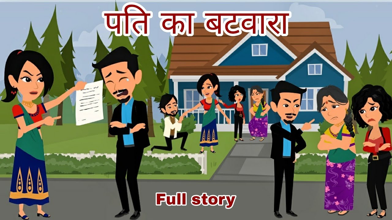 पति का बटवारा | Full Story | StoryTime | Hindi Stories | Kahaniya | Bedtime Story | Moral Stories