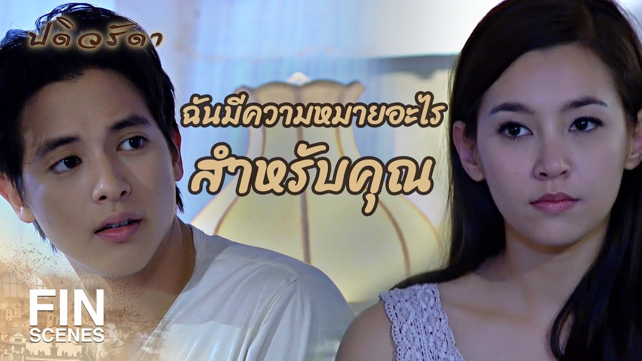 FIN | ถ้าหาคำตอบไม่ได้...ชีวิตเราสองคนแย่แน่ | ปดิวรัดา EP.9 | Ch3Thailand