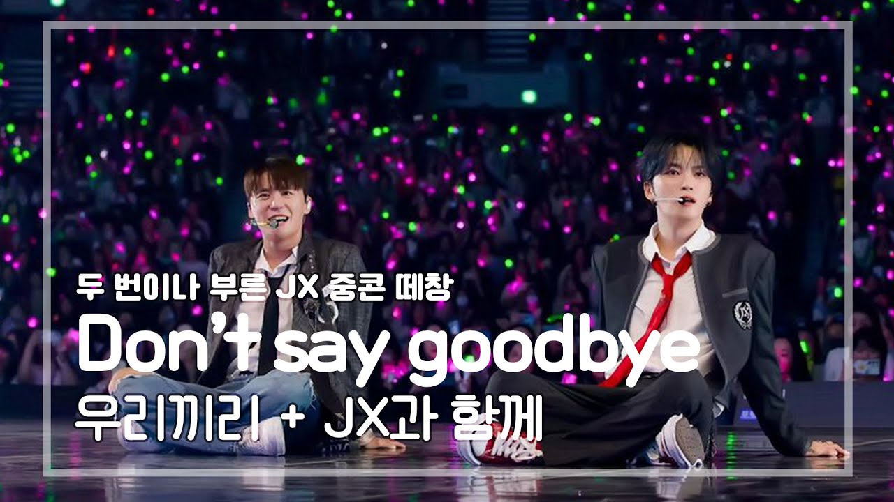 [직캠] JX - 떼창 Don't say goodbye · 우리가 진심을 꾹꾹 담아 부른 노래 · 241109 중콘