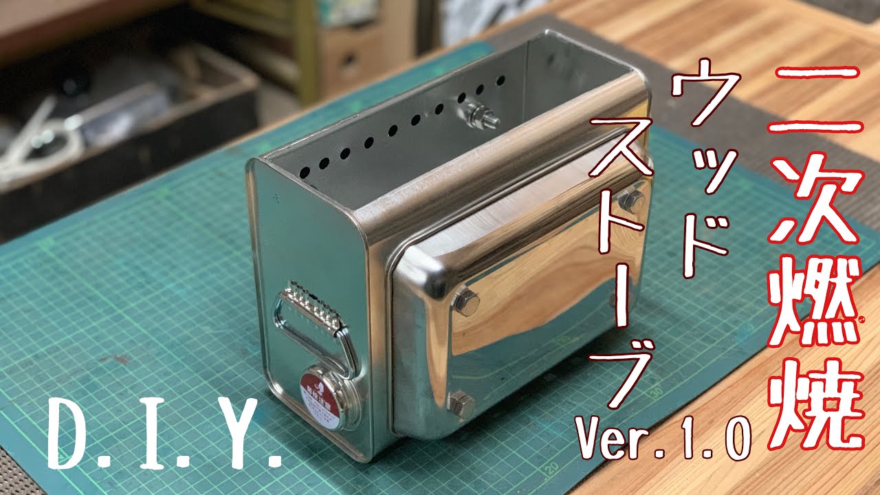二次燃焼ウッドストーブVer.1.0D.I.Y.