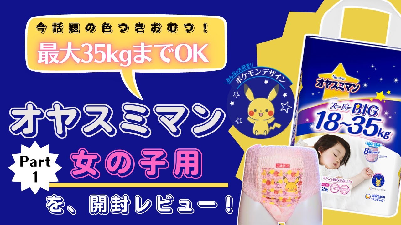【ピンク色のポケモンおむつだって！？】オヤスミマンスーパーBIG女の子用を開封レビュー！