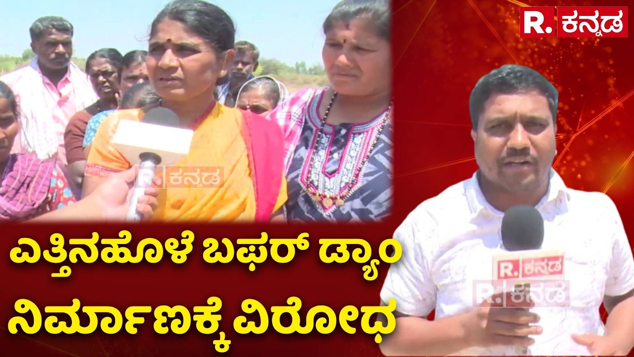 Yattinahole Buffer Dam: ಎತ್ತಿನಹೊಳೆ ಬಫರ್ ಡ್ಯಾಮ್ ನಿರ್ಮಾಣಕ್ಕೆ ವಿರೋಧ | Tumakuru