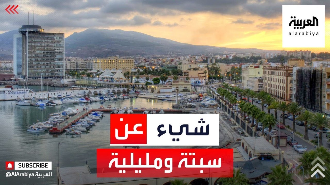 مدينتان مغربيتان محتلتان من إسبانيا.. ماذا تعرف عن سبتة ومليلية؟