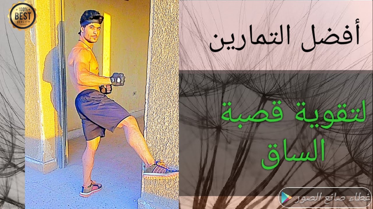 تمارين مهمة جدا ـ  تقوية قصبة الساق ـ  ساق حديدية.How to get an iron leg