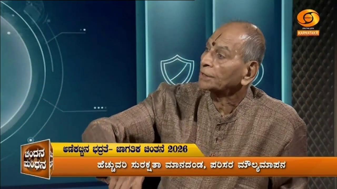 ಚಂದನ ಮಂಥನ : ಅಣೆಕಟ್ಟಿನ ಭದ್ರತೆ- ಜಾಗತಿಕ ಚಿಂತನೆ 2026