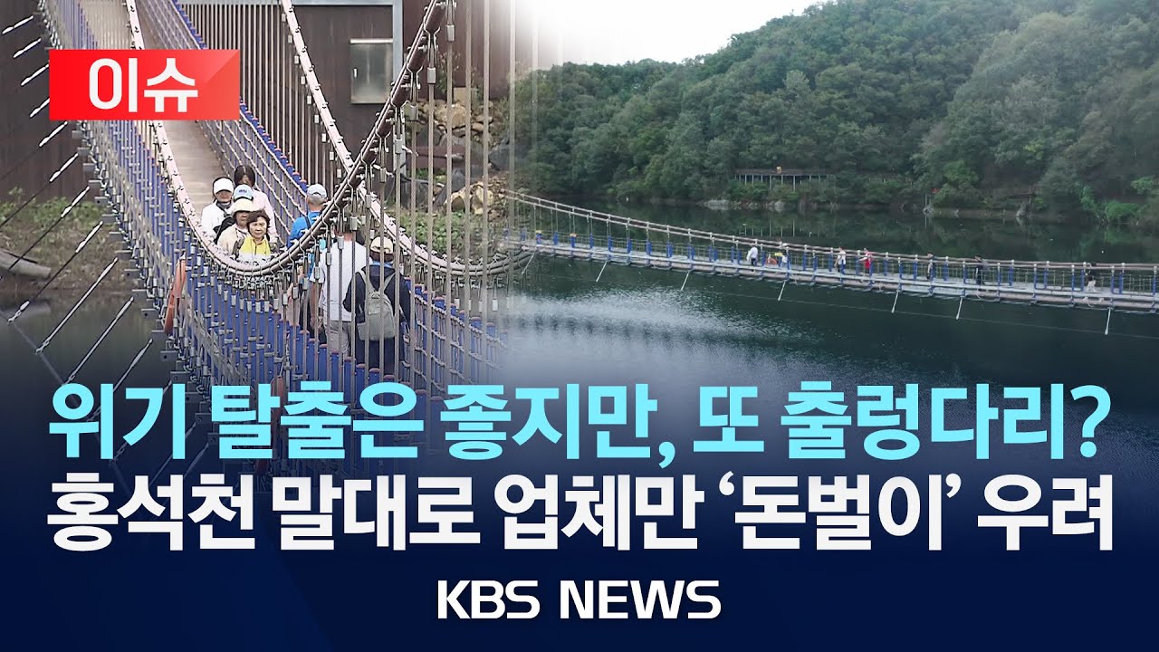 [이슈] 출렁다리에 스카이워크까지…소멸 위기 청양군의 선택/2025년 10월 22일(수)/KBS