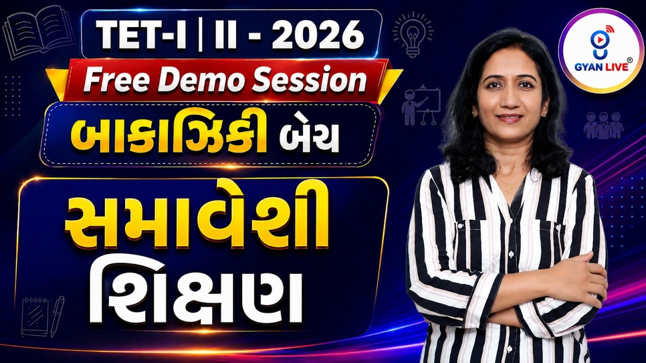 TET-I | II - 2026 Free Demo Session બાકાઝિકી બેચ | સમાવેશી શિક્ષણ | LIVE@06PM