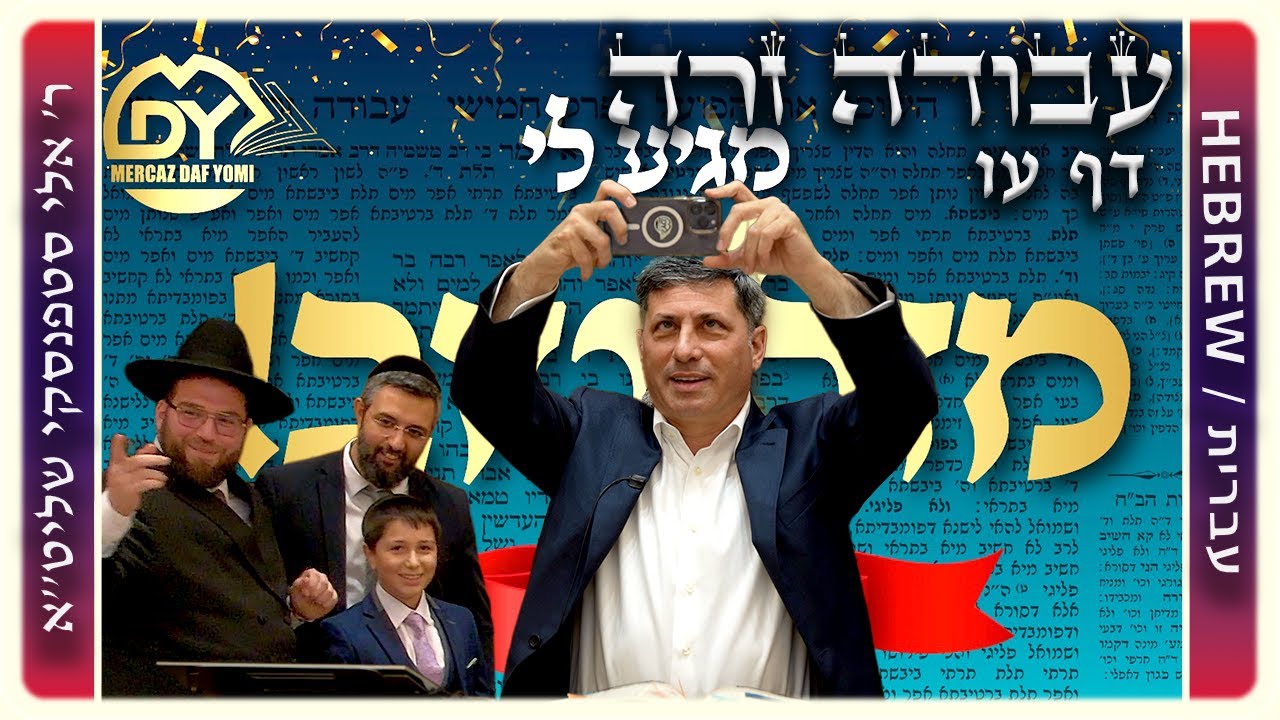 מרכז דף יומי - עבודה זרה דף עו. - ר' אלי סטפנסקי שליט