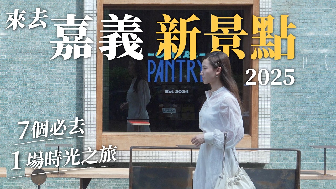 2025嘉義新景點｜1場時光旅行 7個必去新景點 穿越時空最喜歡的老宅茶館、老宅咖啡 老宅加寵物太療癒 魚塭旁的美國公路電影｜ft. Sony ZV-E10 II｜嘉義景點行程推薦