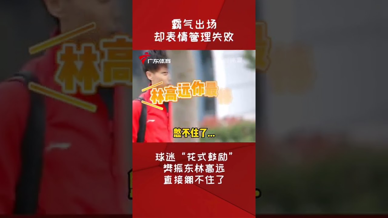 &ldquo;东哥&rdquo;与林高远霸气出场，结果被粉丝们的&ldquo;花式鼓励&rdquo;一秒破防😂樊振东#shorts（收藏關注悦体育）