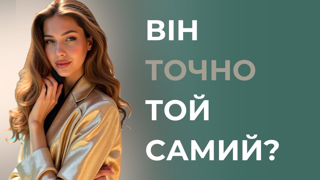 Як зрозуміти, чи це той самий партнер для шлюбу? | 3 важливі питання перед створенням сімʼї