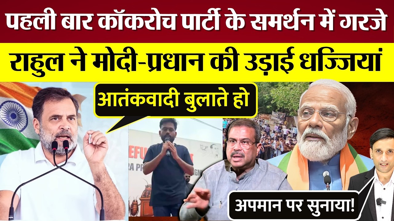 Rahul Gandhi ने पहली बार Cockroach Protest के सपोर्ट में Modi Dharmendra Pradhan की उड़ाई धज्जियां!