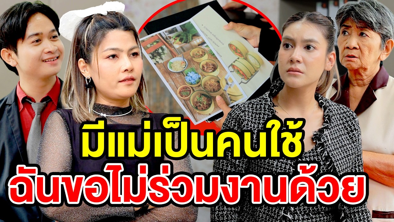 มีแม่เป็นคนใช้ ฉันขอไม่ร่วมงานด้วย
