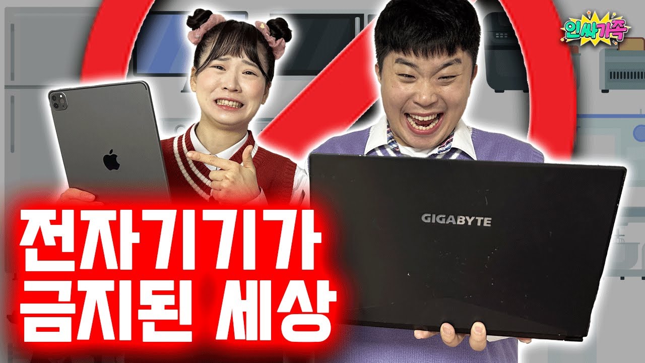 모든 전자기기가 금지된 세상! / 인싸가족 시트콤