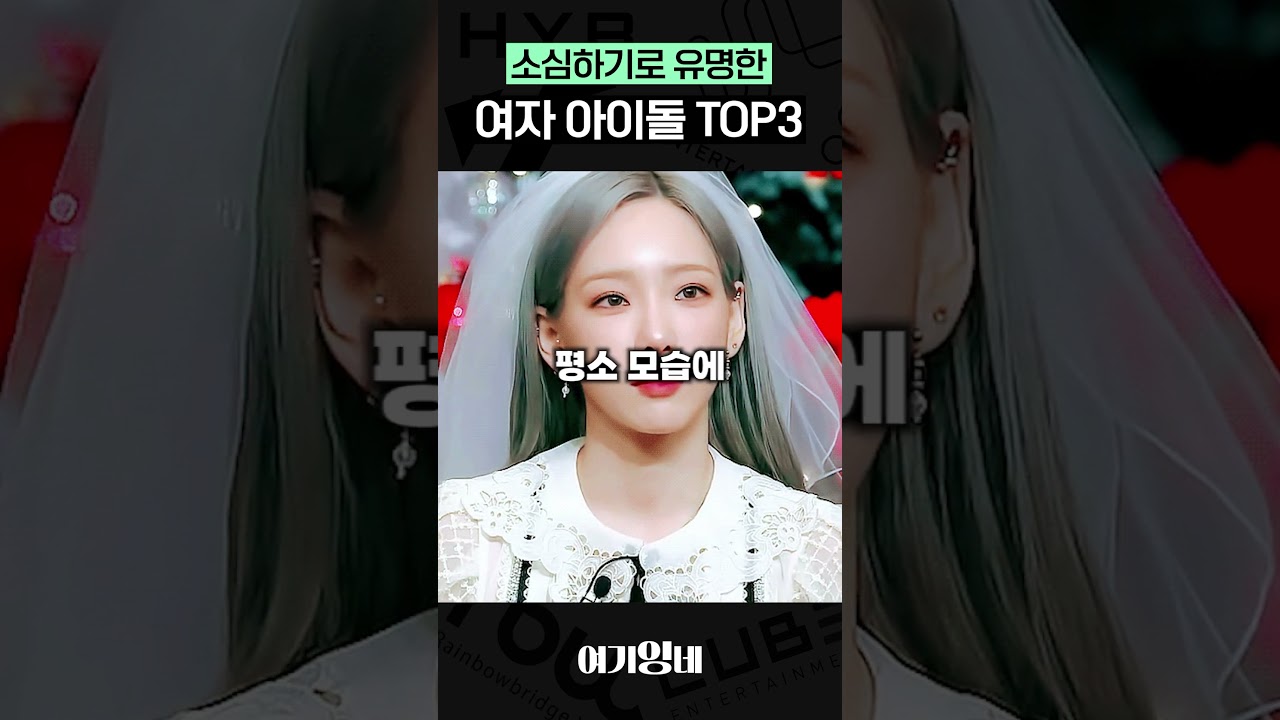 소심하기로 유명한 여자 아이돌 TOP3