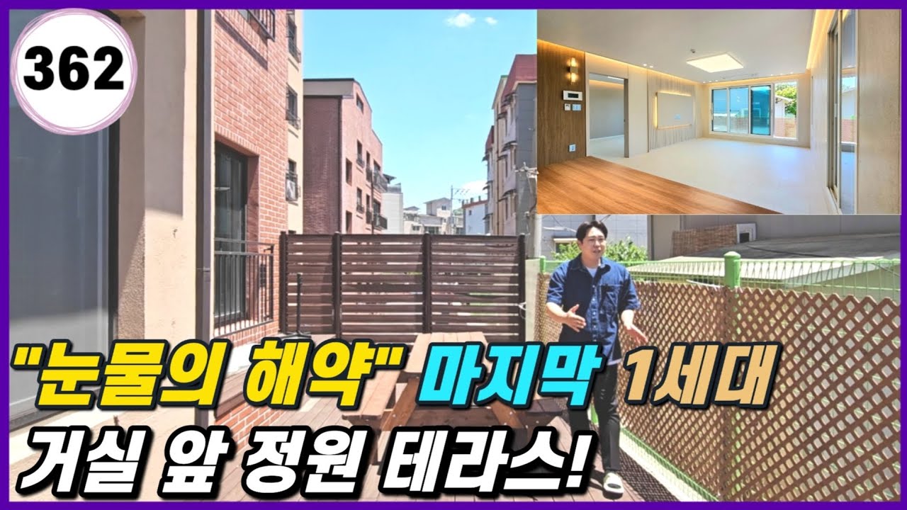 야당동신축빌라 정원 테라스 마지막 1세대! 야당역세권 눈물의 해약세대 잡으세요!