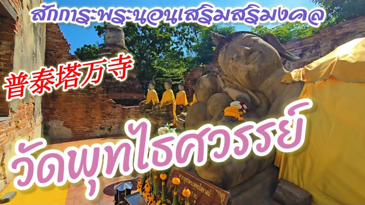 วัดพุทไธศวรรย์ อยุธยา