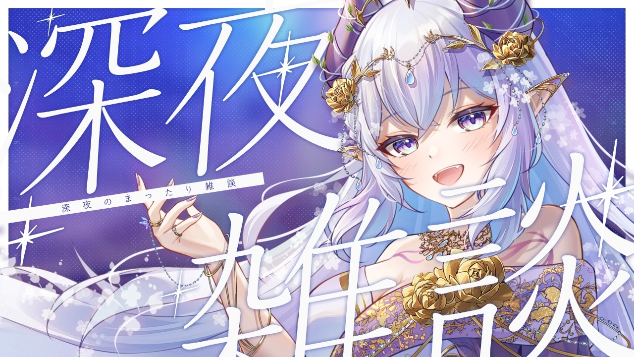 【三日目！雑談】初見さん歓迎✨ゆるゆる雑談しよ！💜睡眠導入剤💤│宮比しろ#vtuber #しろわく