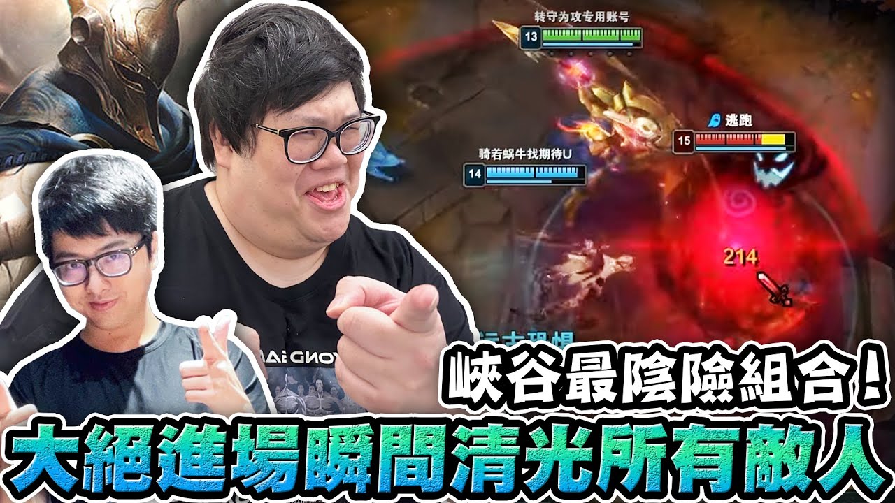【Stanley】峽谷最陰險組合！潘森輔助大殺四方！特哥草人絕命輔野連動！雙大絕進場瞬間清光場上所有敵人！恐懼完馬上暈眩...草叢蹲到所有人都是一套秒！