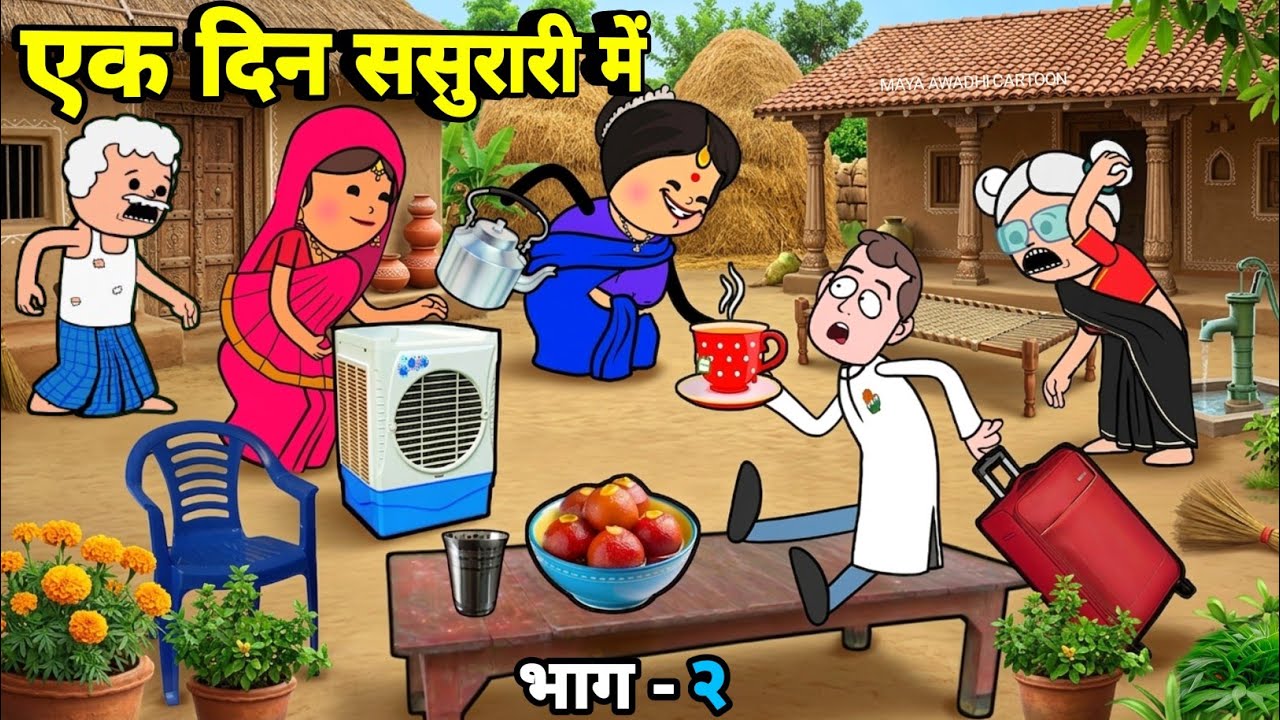ससुरारी में आए दमाद के ललका जीजी किहिन खूब खातिरदारी भाग २ 🤪 अवधी कॉमेडी 🤪 Maya Awadhi Cartoon 😂