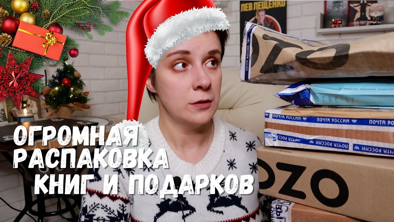 ОГРОМНАЯ РАСПАКОВКА КНИГ И ПОДАРКОВ!