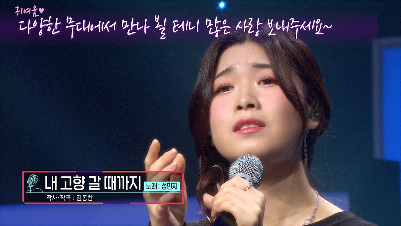 [KBS무대] 트롯 요정 _성민지 _내 고향 갈때까지 _KBS 240329 방송