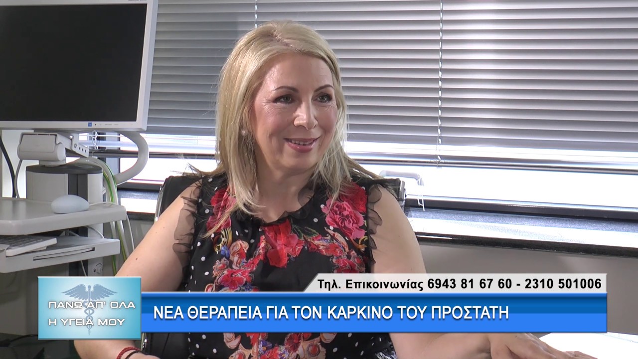 Νέα Θεραπεία για τον Καρκίνο του Προστάτη με τον Α. Ανδρέου. 2ο μέρος