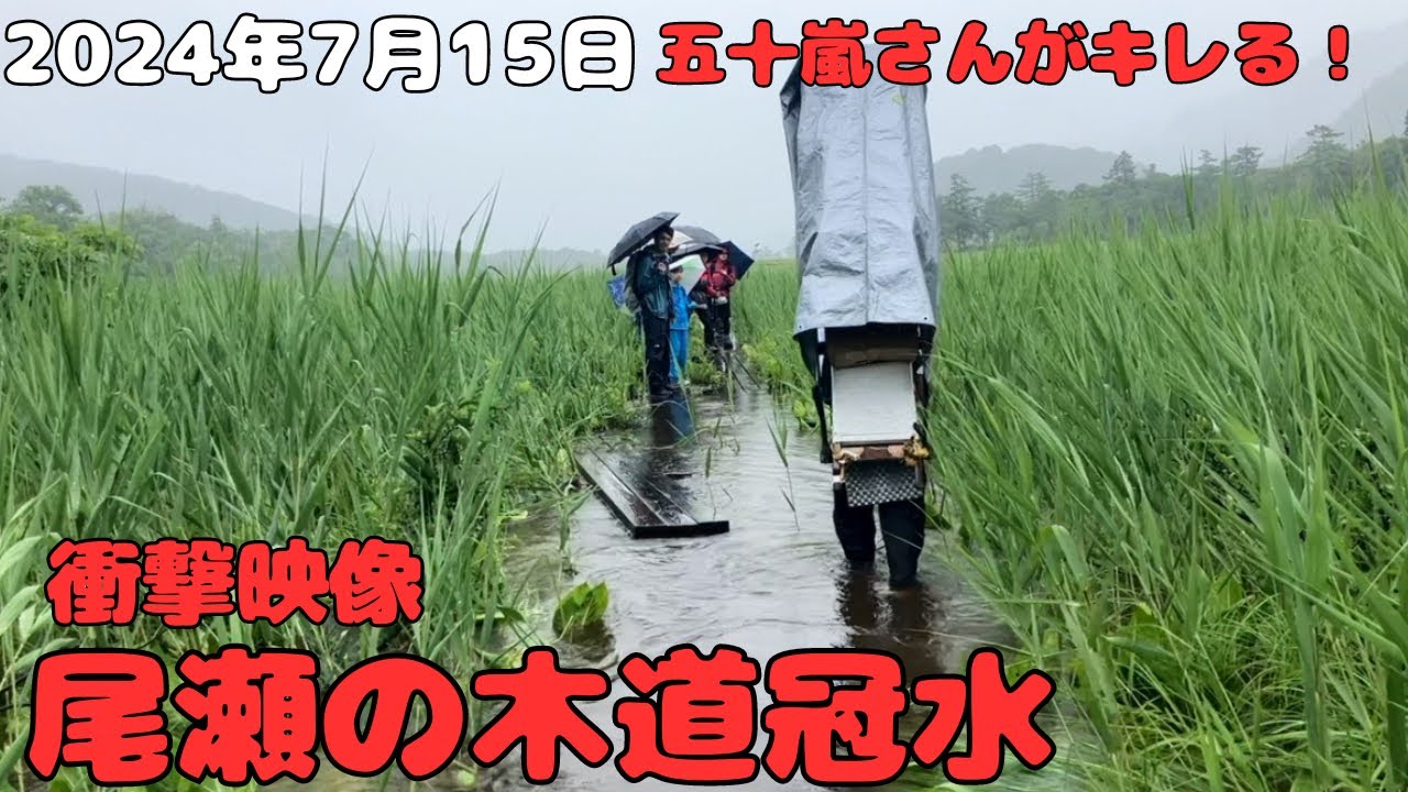 【衝撃映像】尾瀬の木道冠水！五十嵐さんがキレる💢