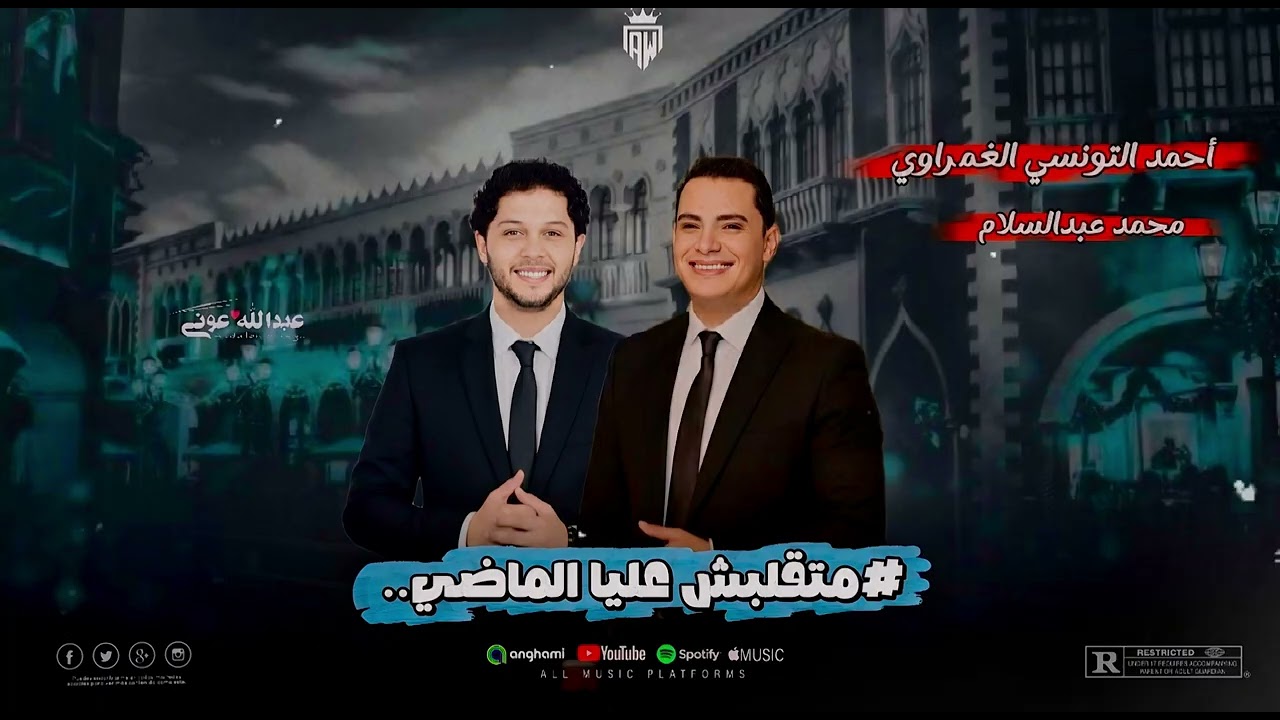 متقلبش عليا الماضي التونسي وعبسلام #اكسبلور #ترند #التكتكه 