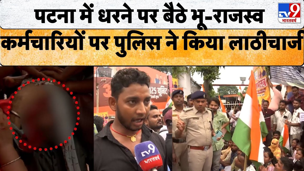 Bihar News: भाजपा कार्यालय का घेराव कर रहे बर्खास्त भू राजस्व कर्मियों पर पुलिस ने किया लाठीचार्ज!
