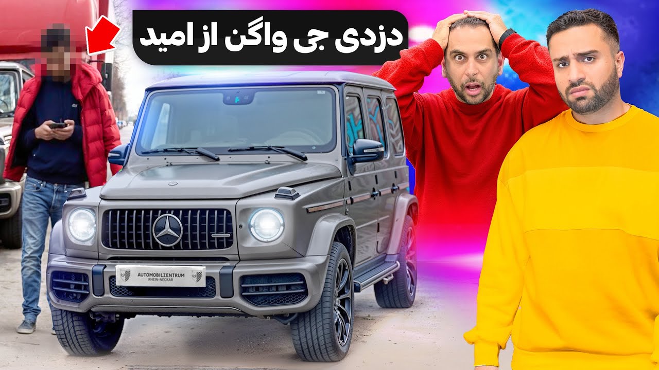 دزدی G63 AMG از نمایشگاه امید در آلمان😢