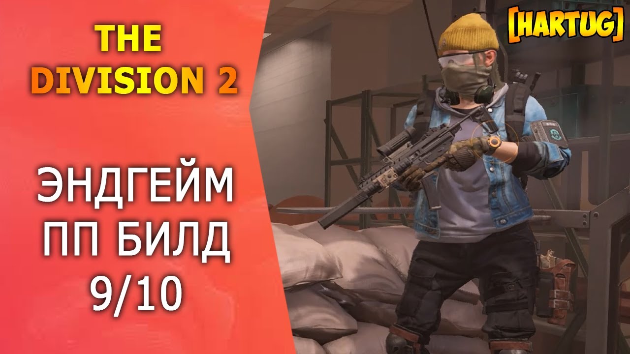 The Division 2 ► Эндгейм ПП билд 9/10