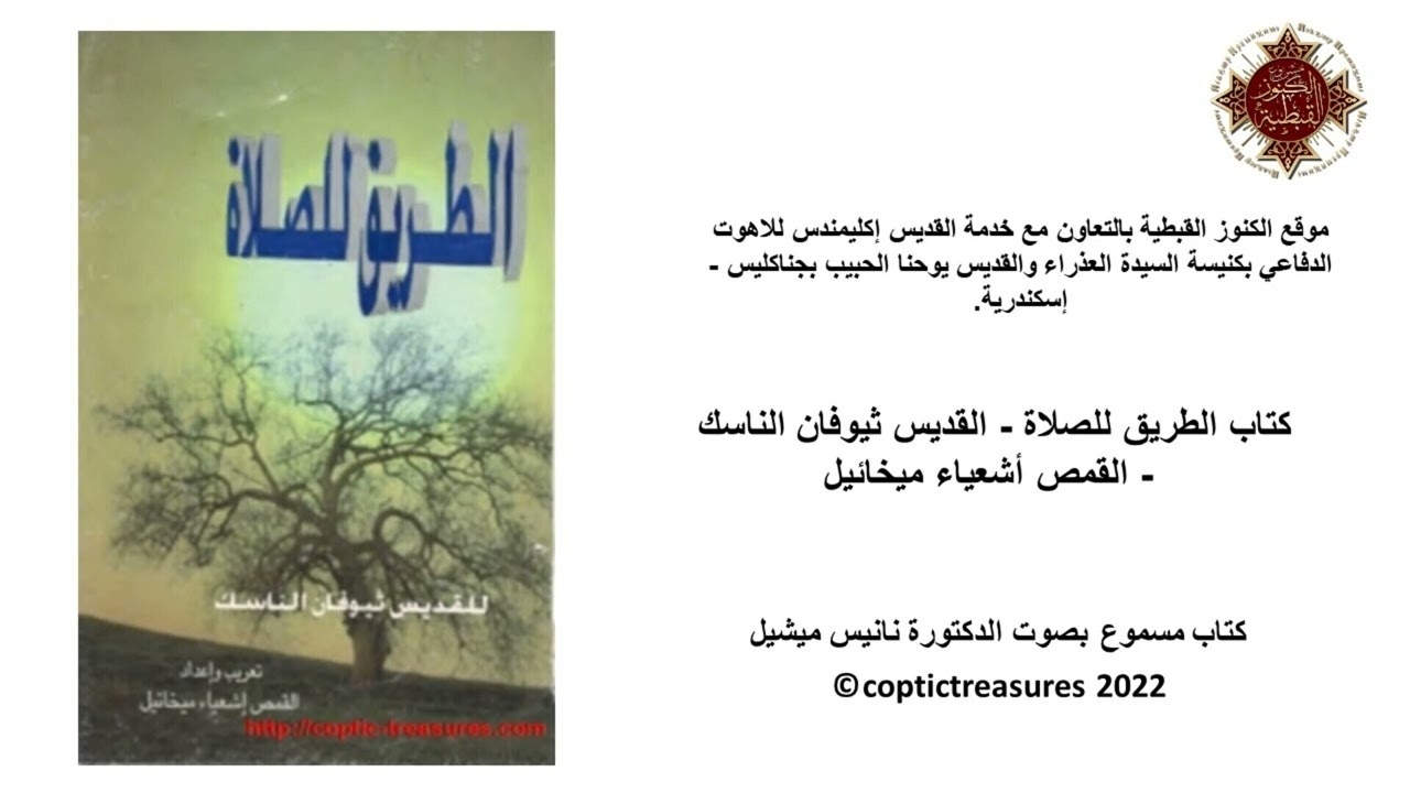 الطريق للصلاة - الفصل 4 - حياة الصلاة - القديس ثيوفان الناسك - القمص أشعياء ميخائيل