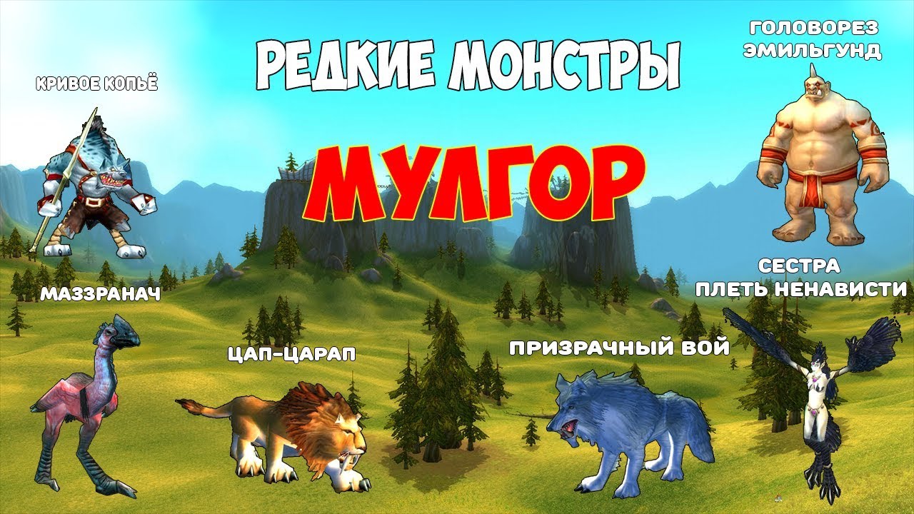 Редкие монстры WoW Classic - Мулгор | Vanilla 1.12.1